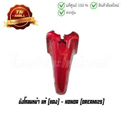 บังโคลนหน้า Dream125 แดง แท้ศูนย์ ยี่ห้อ Honda (โกดังอี้)  BY  ไทยนำอะไหล่ยนต์